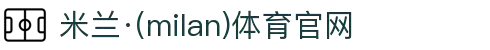 米兰·(milan)中国官方网站